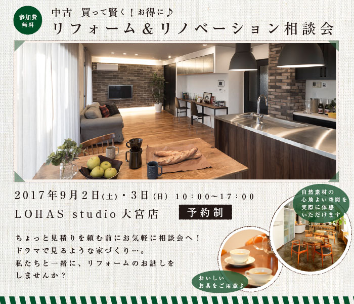 【さいたま・予約制】リフォーム＆リノベーション相談会 in LOHAS studio 大宮 画像