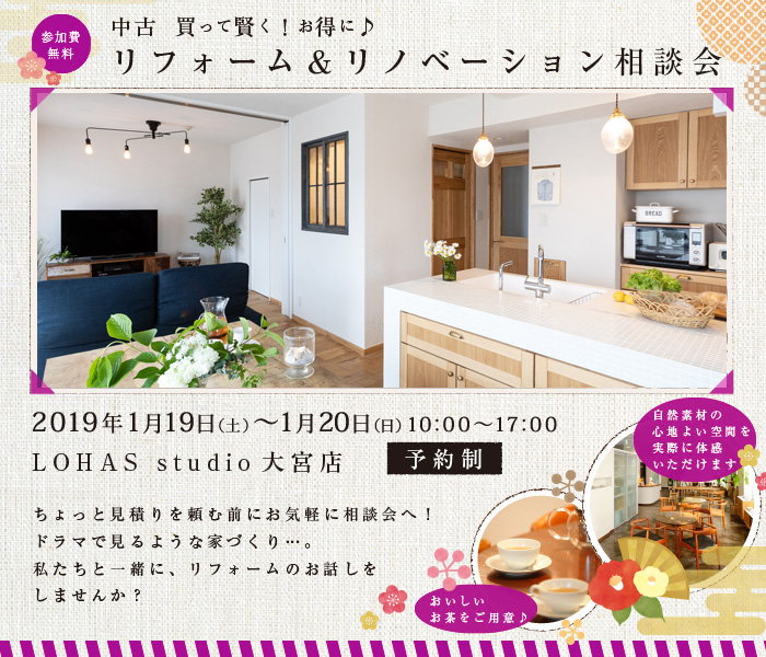 【さいたま・予約制】リフォーム＆リノベーション相談会 in LOHAS studio 大宮 画像