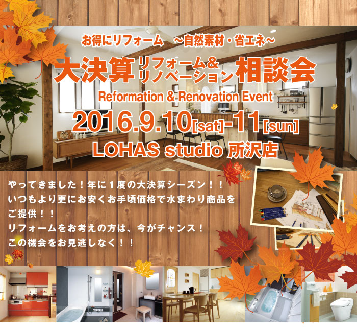 【所沢】大決算リフォーム相談会 in LOHAS studio 所沢店 詳細