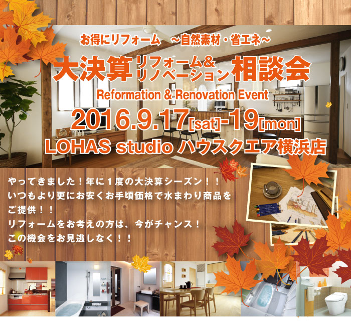【横浜】大決算リフォーム相談会 in LOHAS studio ハウスクエア横浜店 詳細
