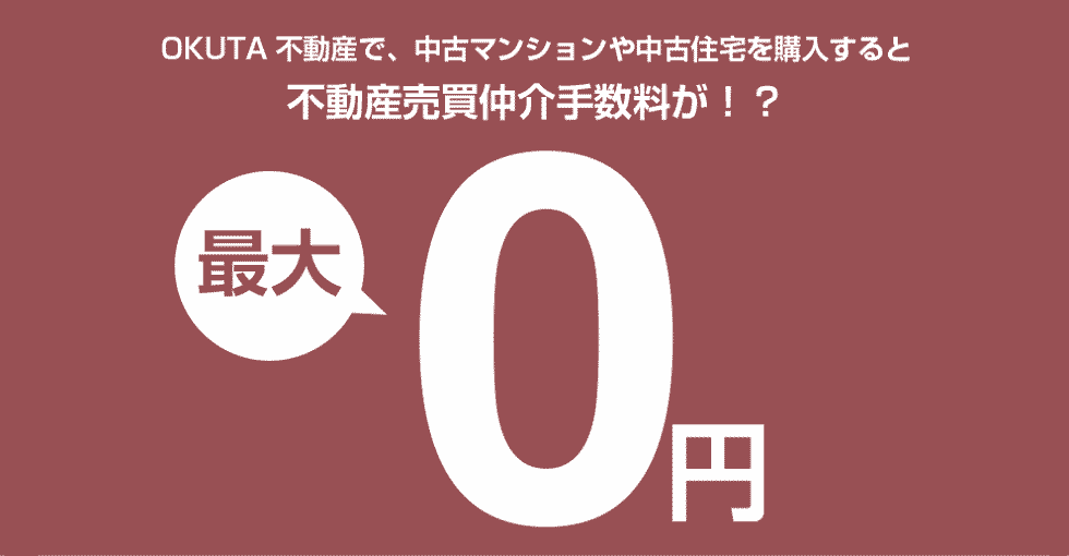 不動産仲介手数料が最大０円