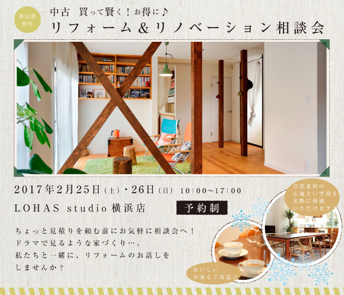 【横浜・予約制】リフォーム＆リノベーション相談会 in LOHAS studio 横浜 画像
