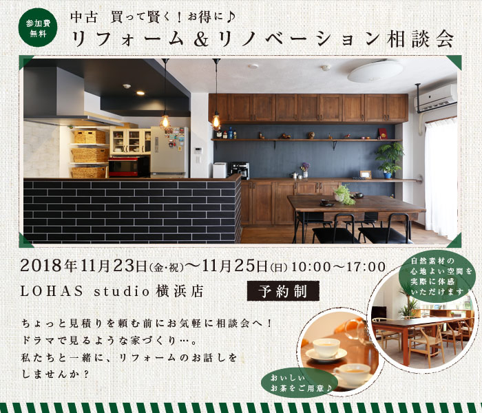 【横浜・予約制】リフォーム＆リノベーション相談会 in LOHAS studio 横浜 画像