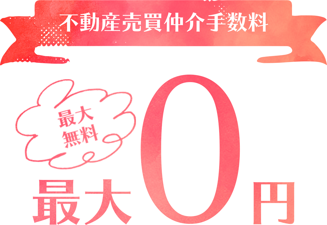 不動産仲介手数料最大0円