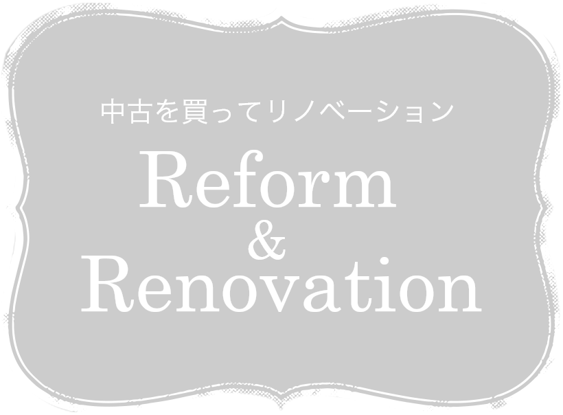 中古を買ってリノベーション