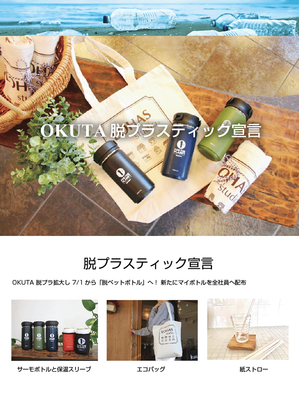 OKUTA脱プラスティック宣言