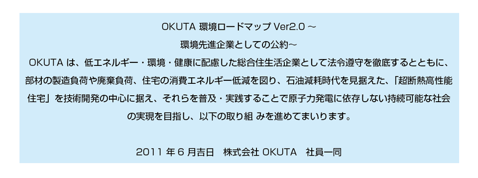 OKUTA環境ロードマップ