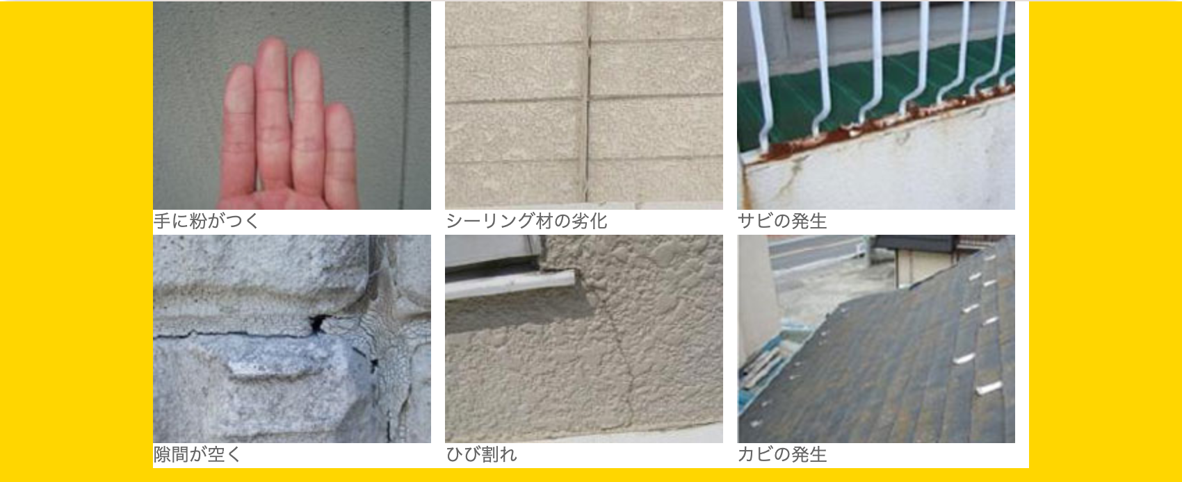 手に粉がつく・シーリング材の劣化・サビの発生・隙間が空く・ひび割れ・カビの発生