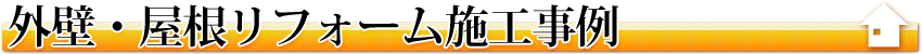 外壁・屋根リフォーム施工事例