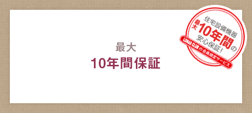 住宅設備機器 最大10年間の安心保証