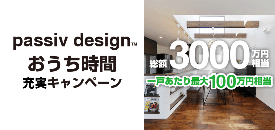 創業30周年目を記念して！passiv design『おうち時間』充実キャンペーン