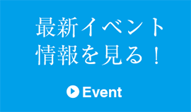 イベント情報
