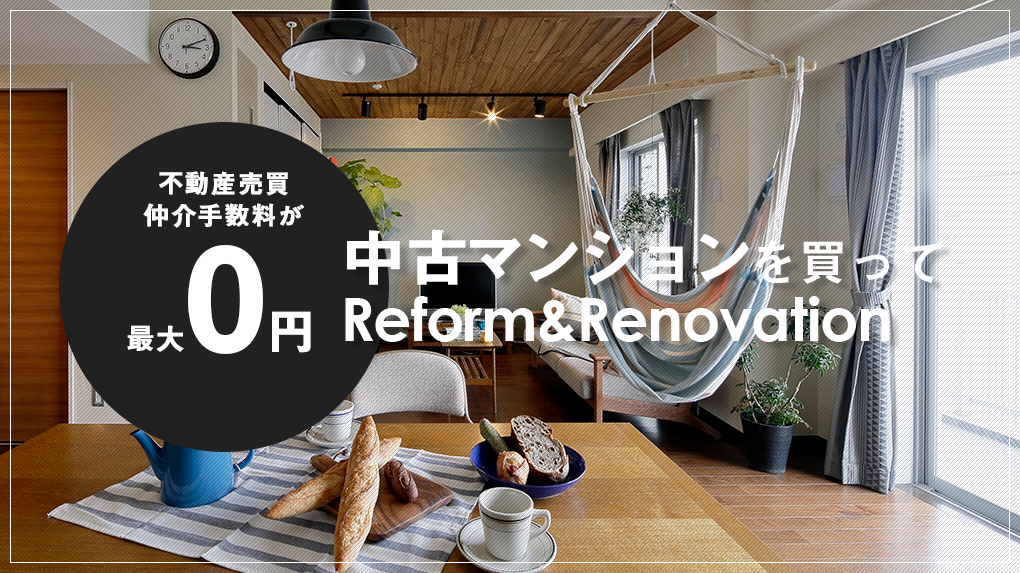 不動産売買仲介手数料が最大0円 中古マンションを買ってリフォーム＆リノベーション