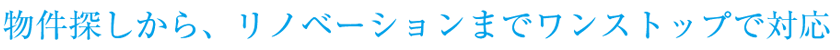 リフォームの流れ