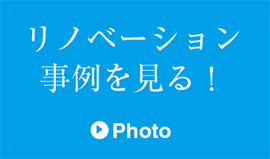 リフォーム事例ランキング