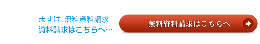 無料資料請求