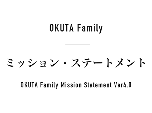 OKUTA Family ミッション・ステートメント