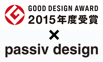 GOOD DESIGN AWARD 2015年度受賞 × passiv design