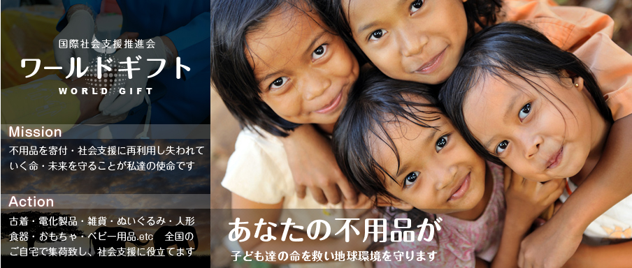 ワールドギフトについて