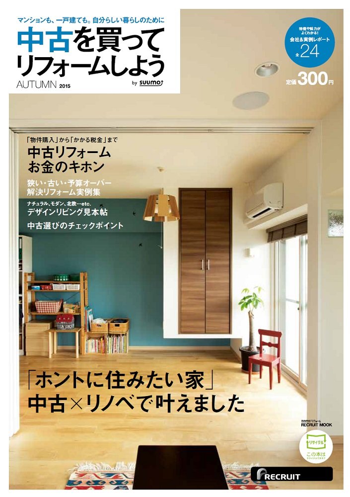 2015年8月29日発売「中古を買ってリフォームしよう 2015AUTUMN(リクルート社)」表紙