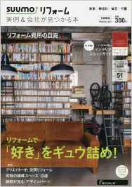 SUUMOリフォーム 実例&会社が見つかる本 首都圏版 2015年WINTER 表紙画像