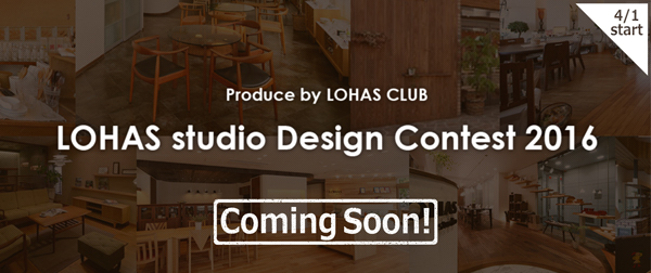 LOHAS studio Design Contest 2016 バナー