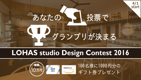 LOHAS studio Design Contest 2016 バナー