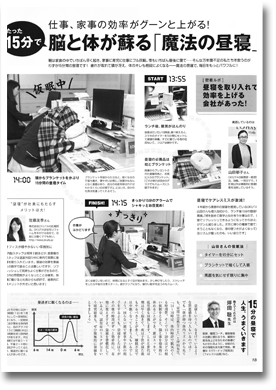 「仕事、家事の効率がグーンと上がる！たった15分で脳と体が蘇る『魔法の昼寝』 」／実践企業として