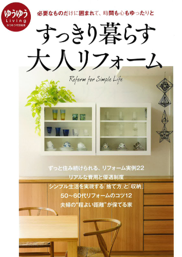 すっきり暮らす大人リフォーム (主婦の友社) 表紙画像