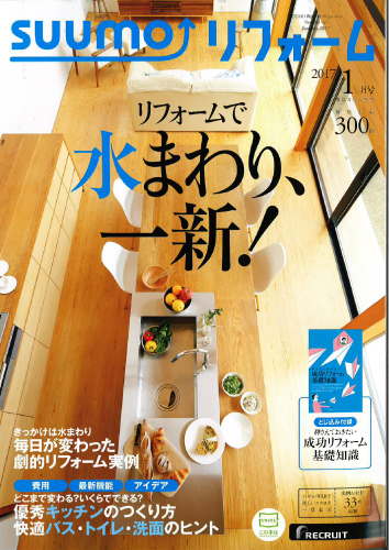 SUUMOリフォーム全国版 2017 1月号(リクルート社) 表紙画像