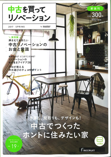 中古を買ってリフォームしよう 2017 SPRING(リクルート社) 表紙画像