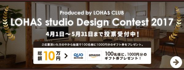 LOHAS studio Design Contest 2017 バナー