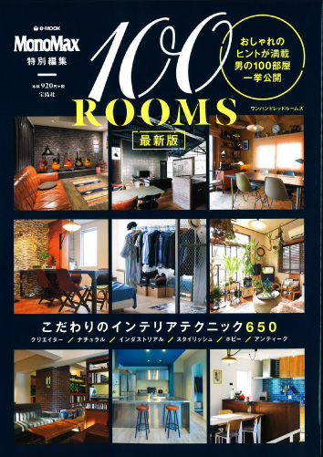MonoMax特別編集「100ROOMS 最新版」 (宝島社発行) 表紙画像