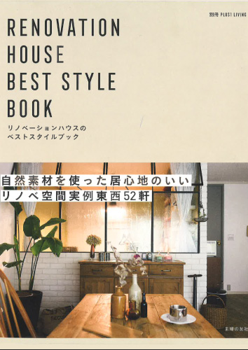 「RENOVATION HOUSE BEST STYLE BOOK（リノベーションハウスのベストスタイルブック）」別冊プラスワンリビング (主婦の友社発行) 表紙画像