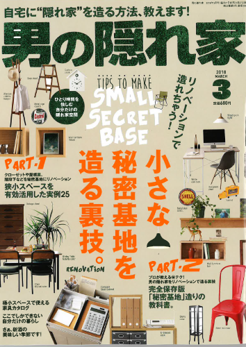 「男の隠れ家 3月号」(株式会社プラネットライツ 発行)表紙画像