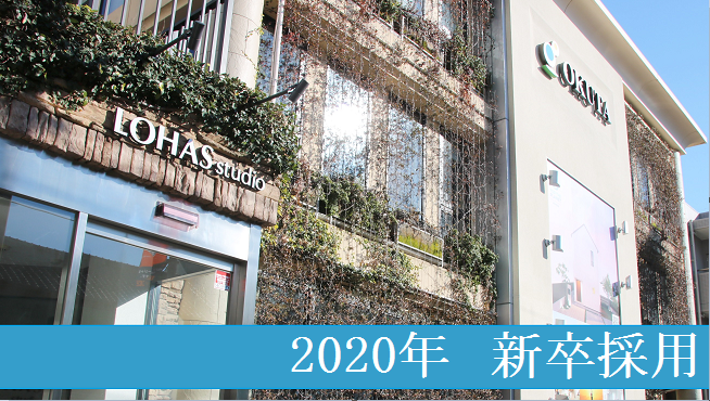 OKUTA 2020年度 新卒採用会社説明会を3/21（木）から開催！二次選考ではWEB面接も実施