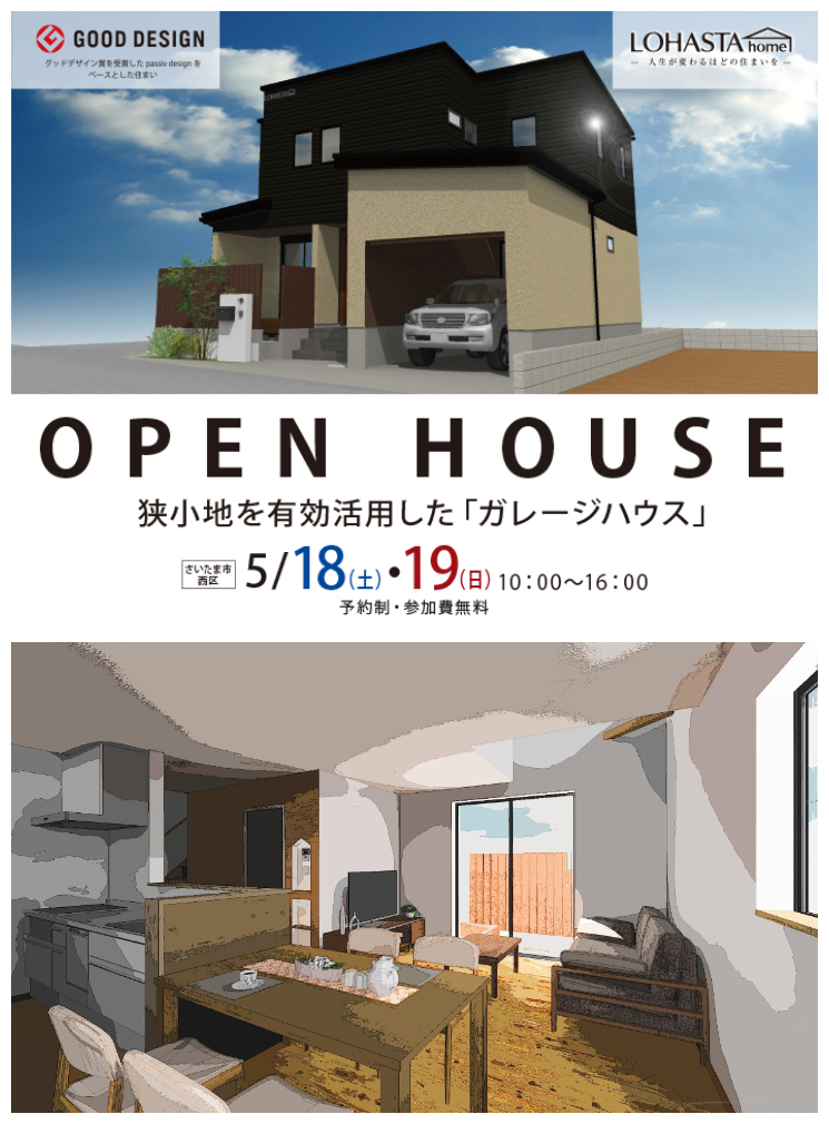 LOHASTA home 狭小地を有効活用した「ガレージハウス」新築完成見学会を5/18(土)・19(日)に開催