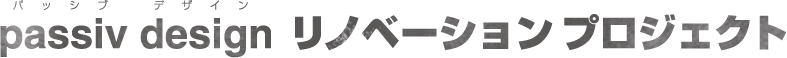 passiv design リノベーションプロジェクト