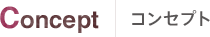 Concept コンセプト