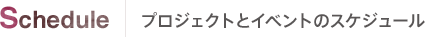 Schedule プロジェクトとイベントのスケジュール
