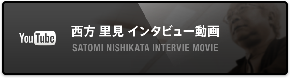 西方 里見 インタビュー動画 SATOMI NISHIKATA INTERVIE MOVIE