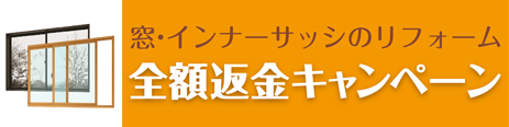 窓・インナーサッシのリフォーム全額返金キャンペーン